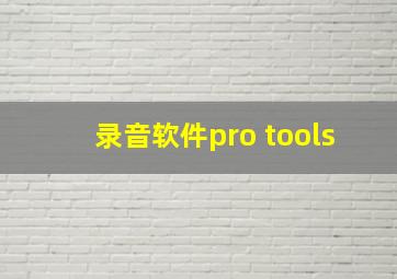 录音软件pro tools